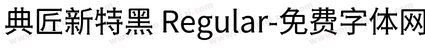 典匠新特黑 Regular字体转换